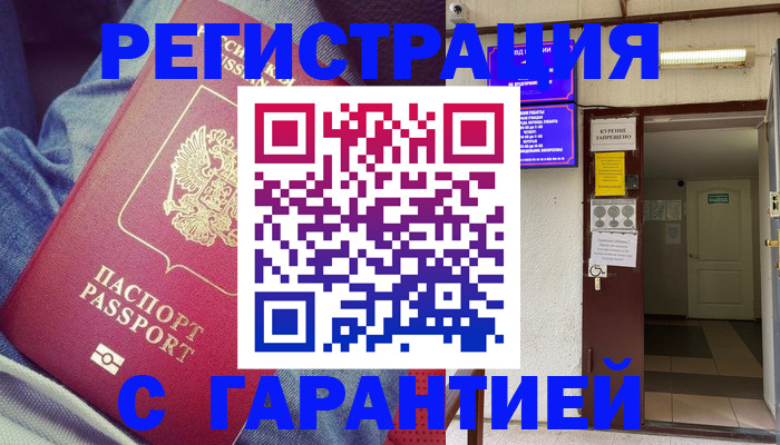 прописка гарантия в Черепаново