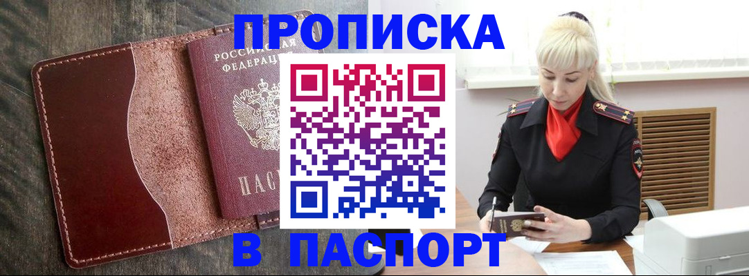 прописка штамп в Черепаново